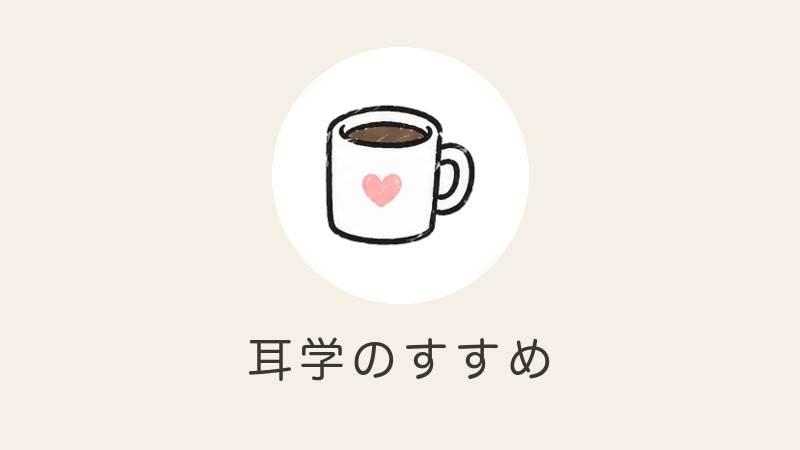 耳学のすすめ