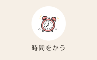 時間をかう