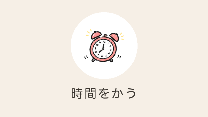 時間をかう