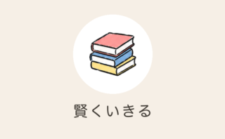 賢くいきる