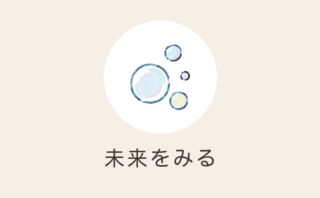 未来をみる