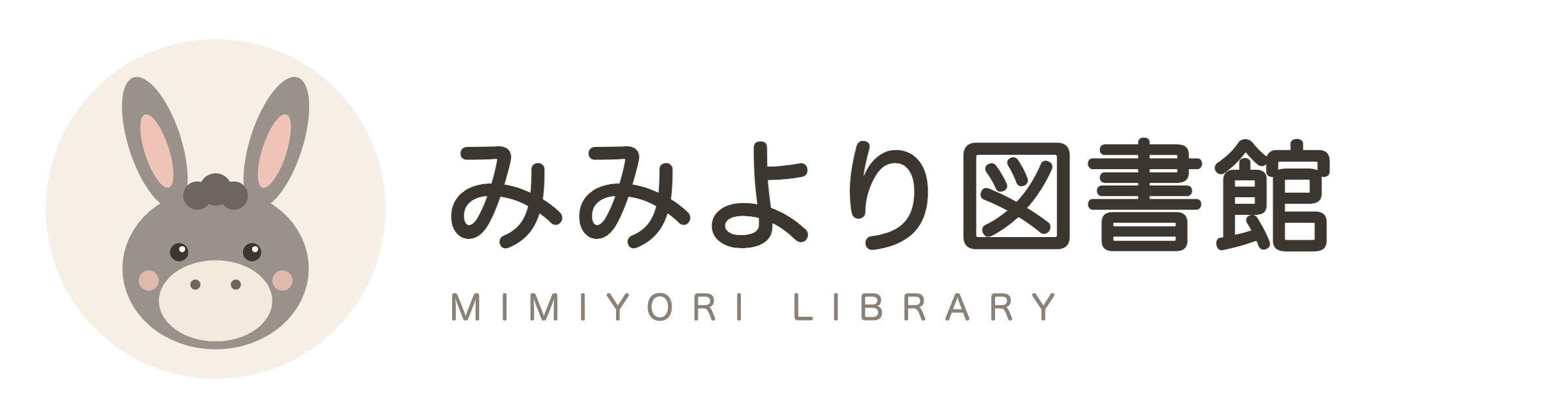 みみより図書館
